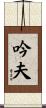 吟夫 Scroll