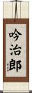 吟治郎 Scroll