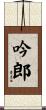吟郎 Scroll