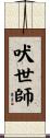 吠世師 Scroll