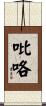 吡咯 Scroll
