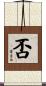 否 Scroll