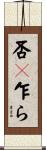 否々乍ら Scroll