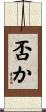 否か Scroll