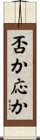 否か応か Scroll