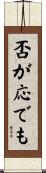 否が応でも Scroll