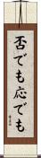 否でも応でも Scroll
