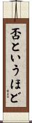 否というほど Scroll