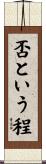 否という程 Scroll