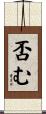 否む Scroll