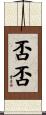 否否 Scroll