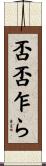 否否乍ら Scroll