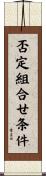 否定組合せ条件 Scroll