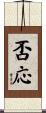 否応 Scroll