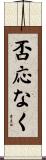 否応なく Scroll