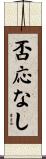 否応なし Scroll
