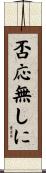 否応無しに Scroll