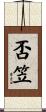 否笠 Scroll