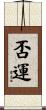 否運 Scroll