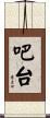 吧台 Scroll