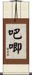 吧唧 Scroll