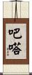 吧嗒 Scroll