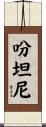 吩坦尼 Scroll