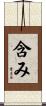 含み Scroll