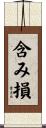 含み損 Scroll