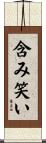 含み笑い Scroll