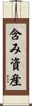 含み資産 Scroll