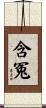 含冤 Scroll
