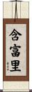 含富里 Scroll