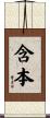 含本 Scroll