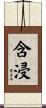 含浸 Scroll