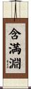含満淵 Scroll