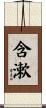含漱 Scroll