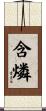 含燐 Scroll