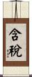 含稅 Scroll
