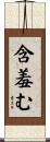 含羞む Scroll