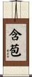 含苞 Scroll