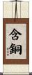 含銅 Scroll