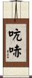 吭哧 Scroll
