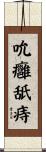 吮癰舐痔 Scroll