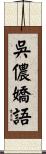 吳儂嬌語 Scroll