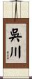 吳川 Scroll