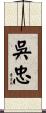 吳忠 Scroll