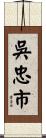 吳忠市 Scroll