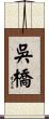 吳橋 Scroll