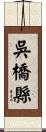 吳橋縣 Scroll